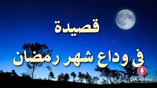 قصيدة صوتية  في وداع شهر رمضان: بالأمس جئت فكيف كيف سترحل؟!