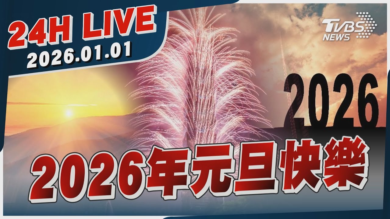 【LIVE】 2026年元旦快樂｜20260101｜TVBS新聞網