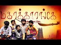 மதுரகாரங்க | Tamil Full Movie | Madhurakkarangea | Sathis | P.Ravi | Bavisha | Chandrika | Veeramani