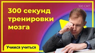 Упражнения для развития и тренировки мозга и мышления у детей | Учимся учиться Упражнения для развития и тренировки мозга и мышления у детей | Учимся учиться