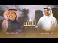 زفة باسم نايف فقط بدون حقوق   راشد الماجد ومحمد عبده   حصريآ        سمعها