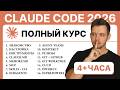 CLAUDE CODE: ПОЛНЫЙ КУРС 2026 (4+ ЧАСА)