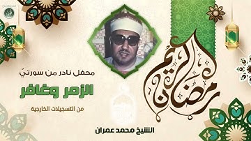 الشيخ محمد عمران | تلاوة #نادرة جدا ما تيسر له من سورتي #الزمر_وغافر