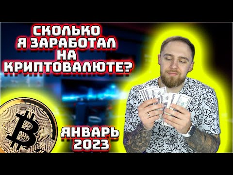 СКОЛЬКО Я ЗАРАБОТАЛ НА КРИПТОВАЛЮТЕ ЗА ЯНВАРЬ2023!ДОХОД С МАЙНИНГА НА АСИКАХ,ВИДЕОКАРТАХ И IGUVERSE