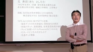 同志社大学 講義「良心学──グローバル時代における良心の探求」第9回「ビジネスと良心（１）」（北 寿郎）