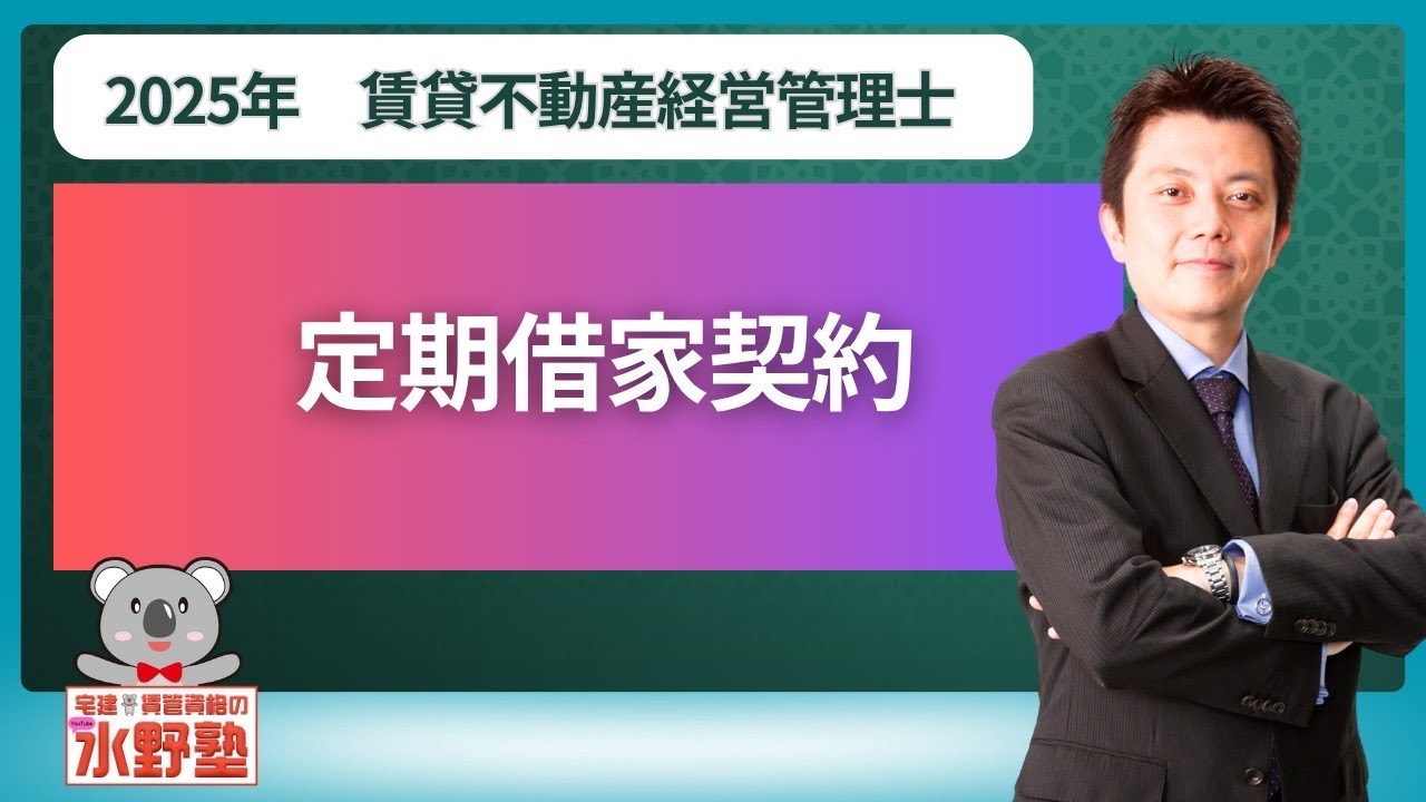 2025賃貸不動産経営管理士・ 定期借家契約(定期建物賃貸借)