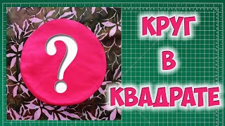картинка: Как вшить круг в квадрат? Пэчворк с кривыми линиями