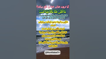 چرا نفاق و کفر هلاک‌آور است؟ || سوره المسد، آیه ۲ || نور کلام || #NureKalamTv  #خداشناسی
