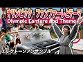 見ているだけで指がつりそうな【オリンピック・ファンファーレとテーマ】エレクトーン演奏【Olympic Fanfare and Theme】John Williams:Electone Ensemble