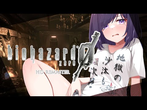 【VTuber】完全初見プレイ！飲酒しながら BIOHAZARD ZERO HD　part2　リアル心拍数表示　絶叫につき鼓膜予備必須　※概要欄見てね