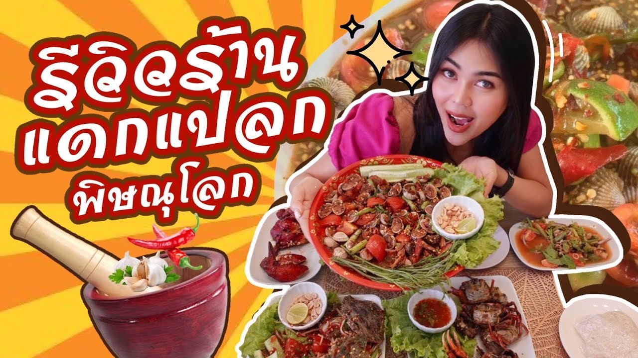 พาไปแซ่บร้านเด็ดพิษณุโลก,แดกแปลก| รีวิวไปเรื่อยEp.12 | Cheetarchannel | | สังเคราะห์ข้อมูลที่เกี่ยวข้องรีวิว ร้าน อาหาร พิษณุโลกที่ถูกต้องที่สุด