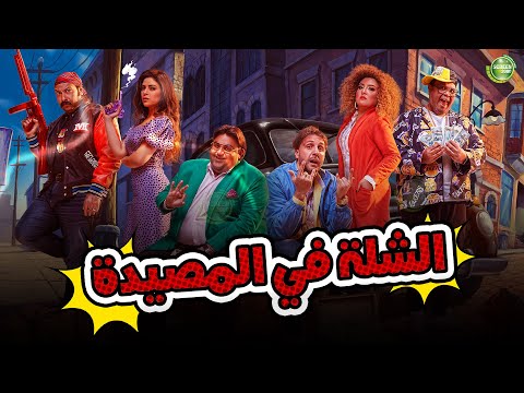 حصريا وبدون فواصل الشلة في المصيدة بطولة هشام ماجد شيكو ميرنا جميل محمد ثروت