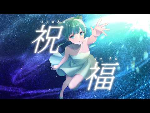 【MV】祝福(YOASOBI)/ 『機動戦士ガンダム 水星の魔女』オープニングテーマ　cover【歌ってみた】