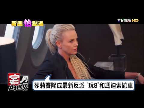 "變形金剛5"影迷期待.玩命關頭8"勾影迷回憶..."花絮前7集入鏡 宅男的世界 20161207