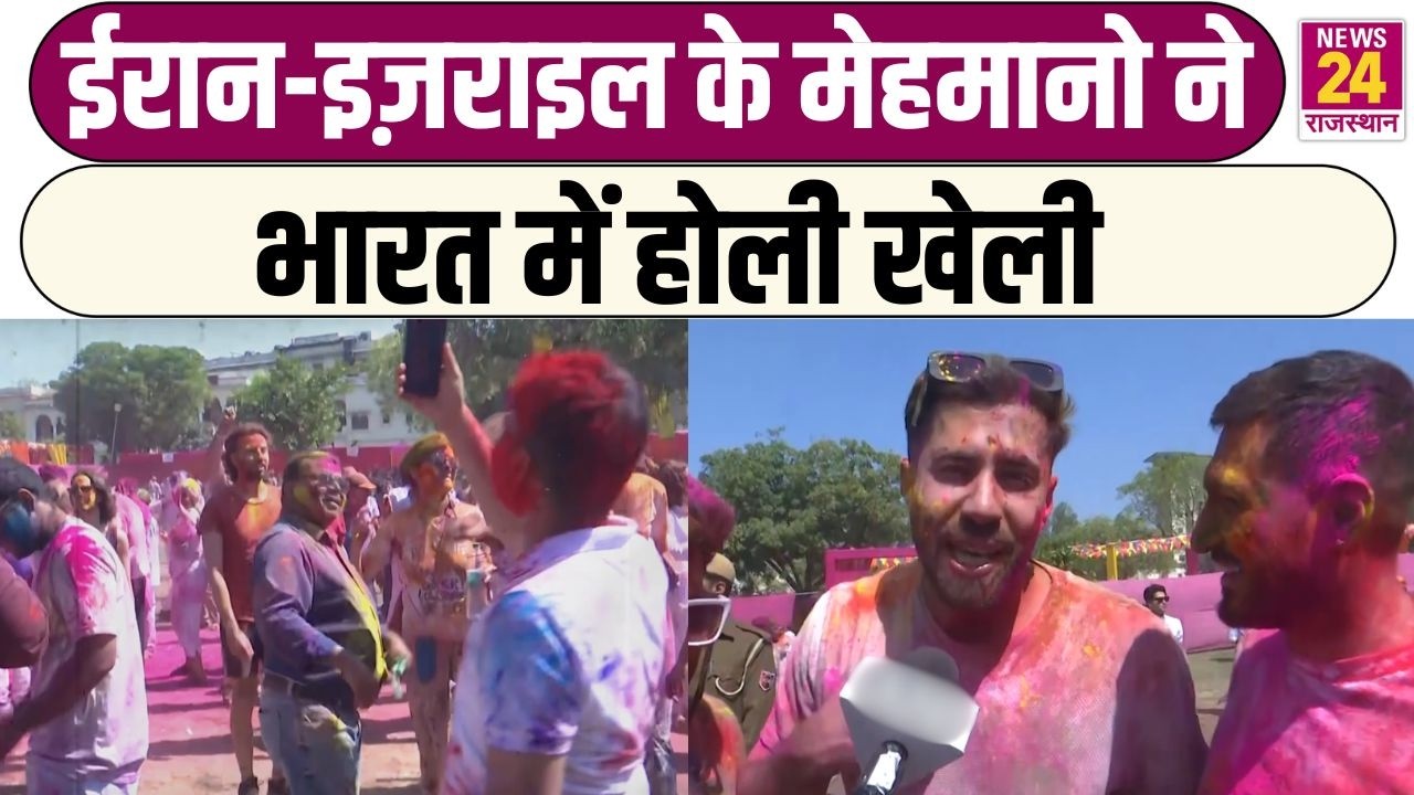 ईरान-इज़राइल के मेहमानो ने भारत में होली खेली सुरक्षित और शानदार अनुभव! | Jaipur