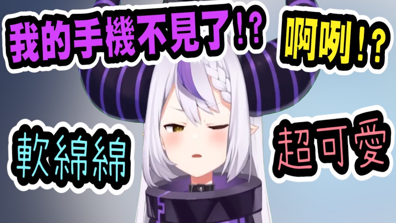 【暈船警告】拉普拉斯尋找消失的手機，發出軟綿綿超級可愛的聲音!!!!【hololive中文】 【Vtuber精華】 【holoX】【Laplus】 【拉普拉斯】