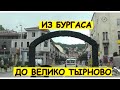 Болгария, Из Бургаса в Велико-Тырново на машине (Bulgaria, Burgas - Veliko Tarnovo)