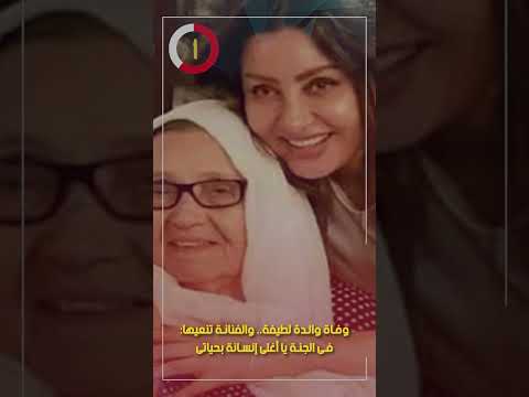 وفاة والدة لطيفة والفنانة تنعيها فى الجنة يا أغلى إنسانة بحياتى