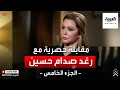 هل انتهى حزب البعث من العراق رغد صدام حسين تجيب