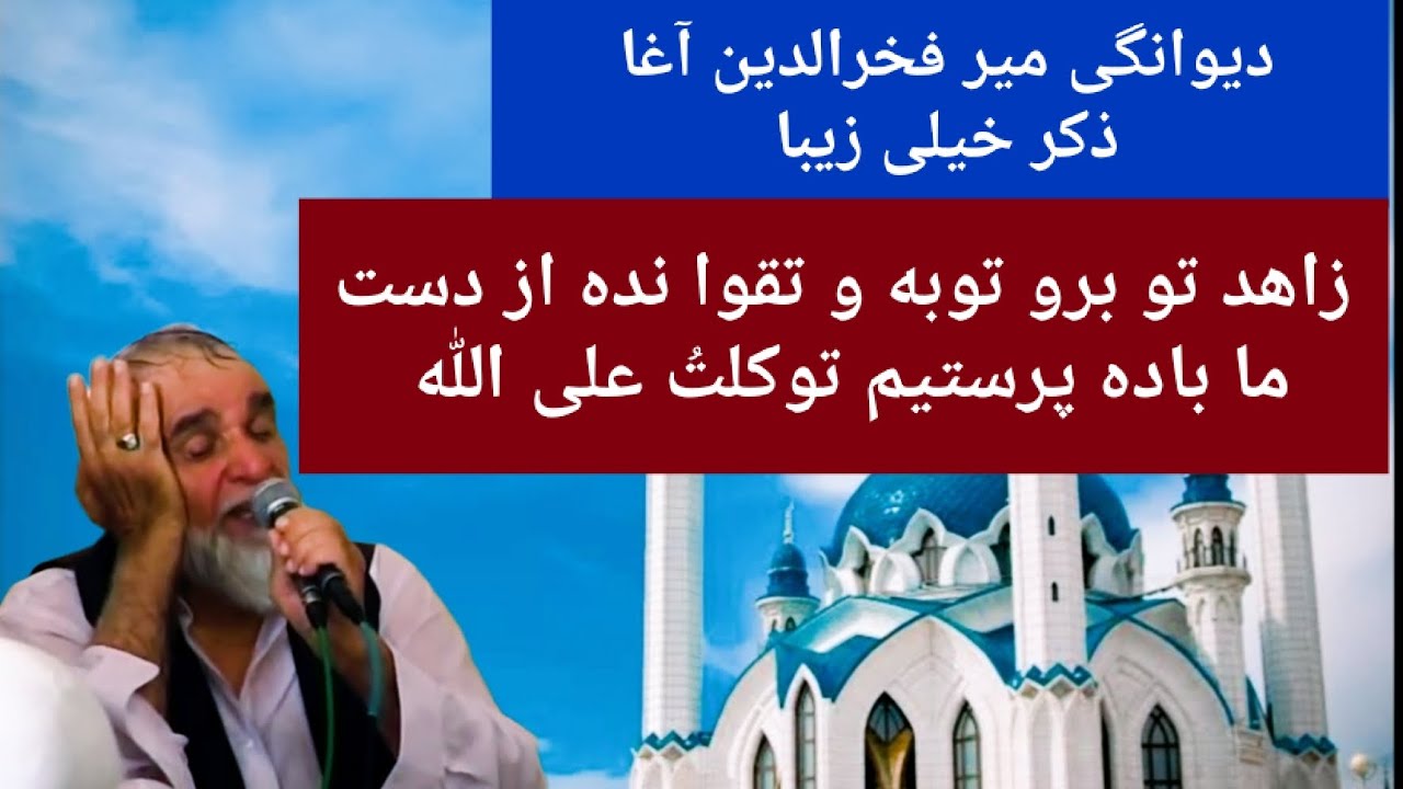 دیوانگی میر فخرالدین آغا،، زاهد تو توبه و تقوا نده از دست،، ما باده پرستیم توکلتُ علی اللّٰه