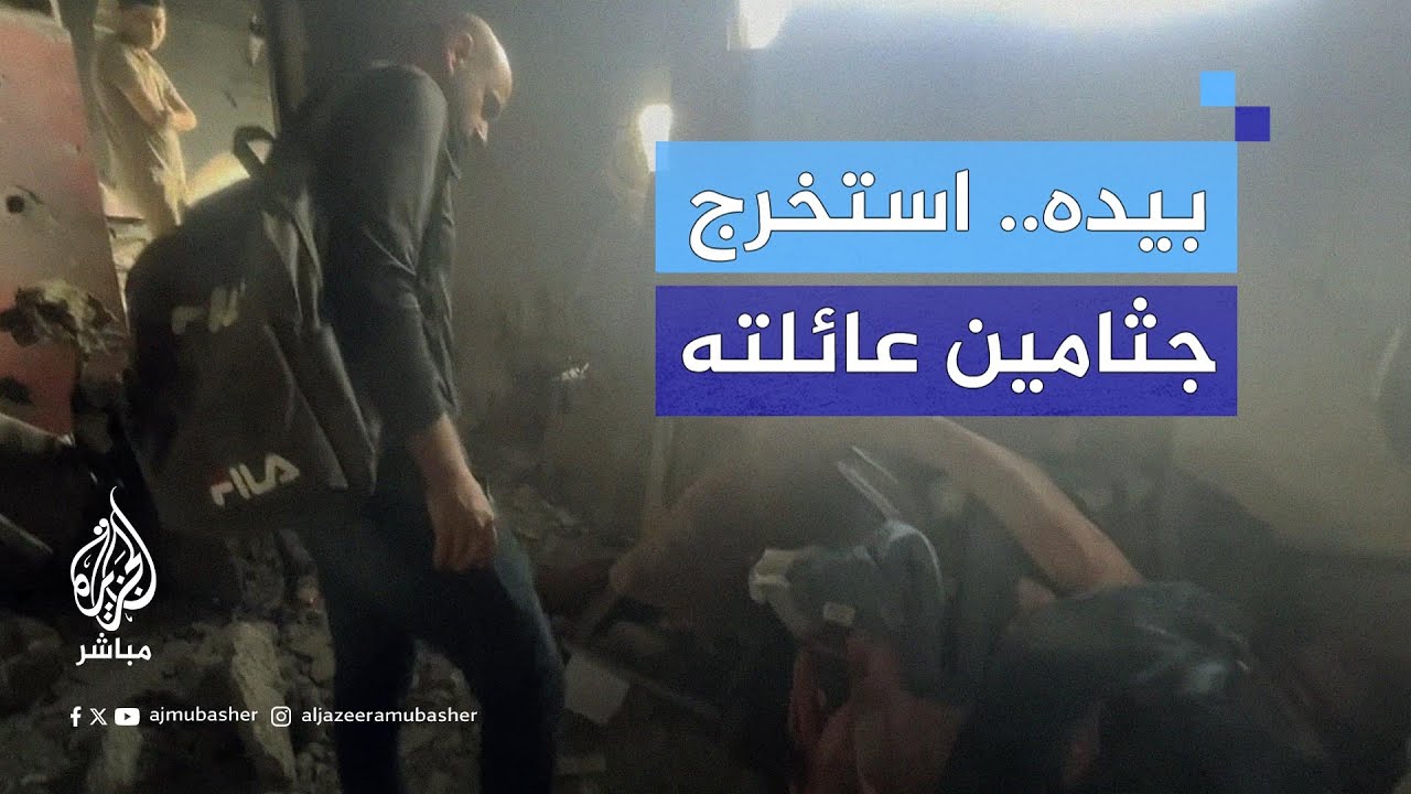 فلسطيني يستخرج 23 شهـ ـيدًا من عائلته من أسفل ركام منزله المتهدم بالحفر اليدوي وأدوات بدائية