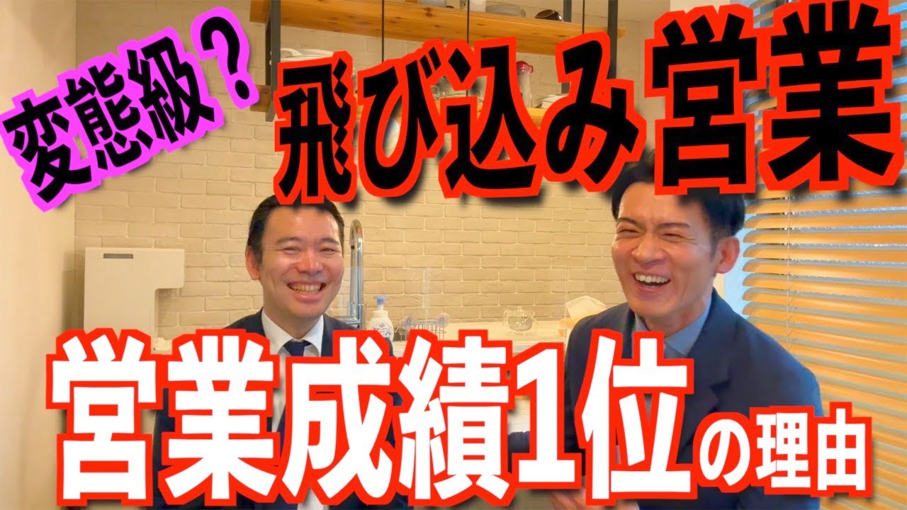 【変態級の飛び込み営業⁈】圧倒的な売上を作るには…