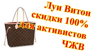 Луи Витон скидки 100 для активистов.За что боролись?