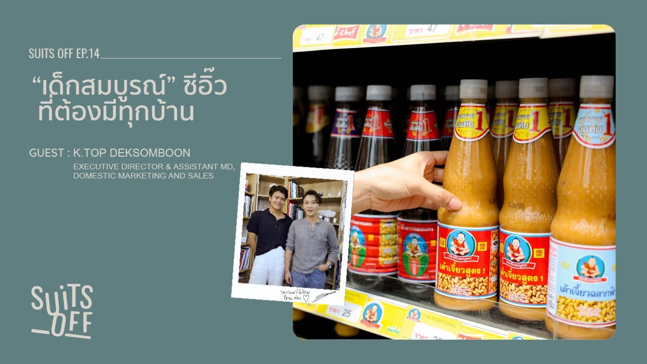 ‘เด็กสมบูรณ์’ ซีอิ๊วที่ต้องมีทุกบ้าน | Suits Off EP.14