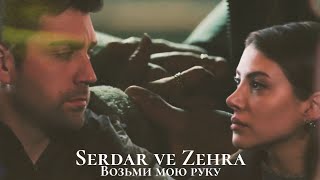 Зехра и Сердар - Возьми мою руку (Zehra ve Serdar) #teşkilat #zehser #разведка