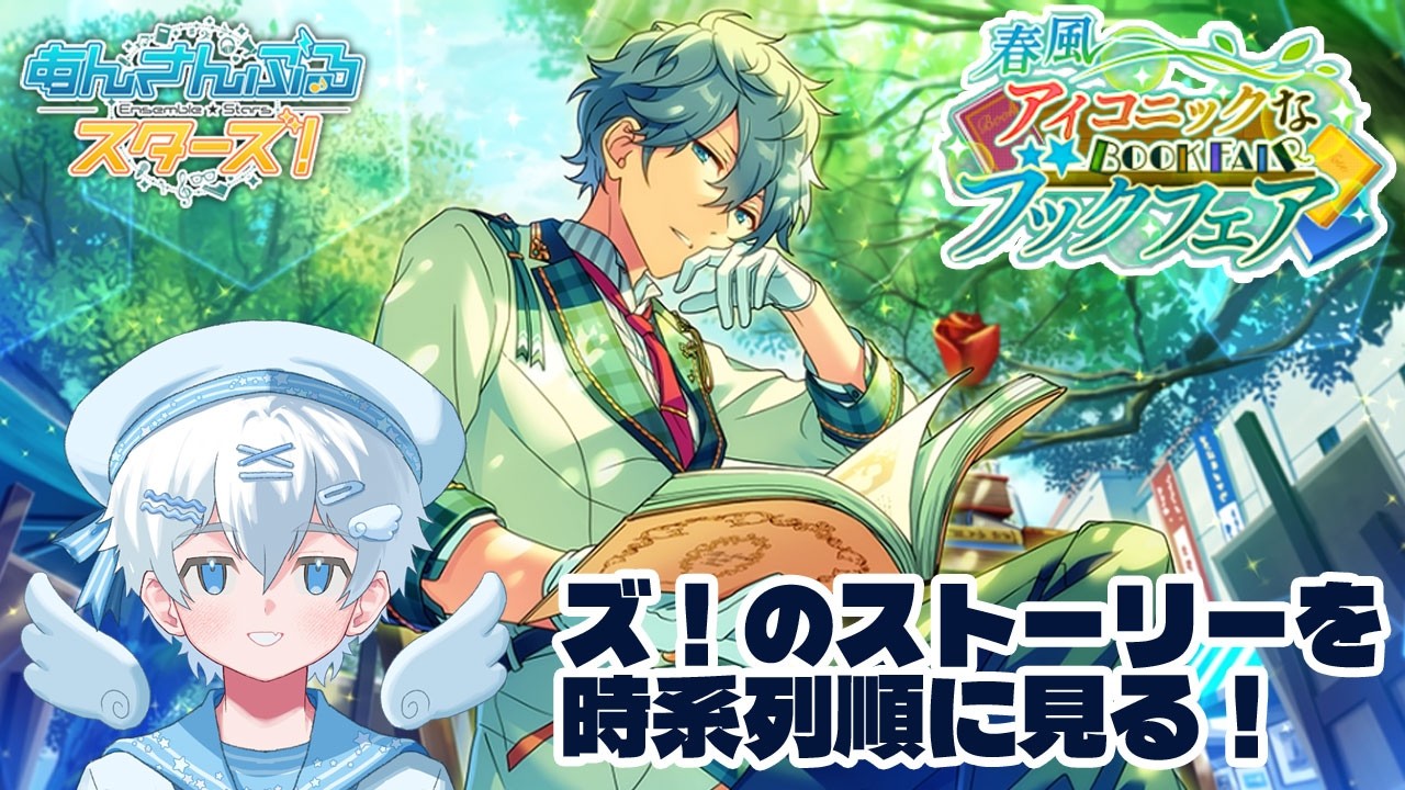 【あんスタ】あんさんぶるスターズ！春風＊アイコニックなブックフェア【新人vtuber  pngtuber 】