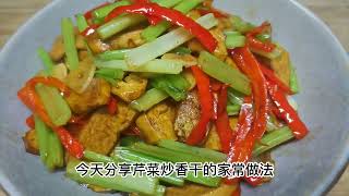 芹菜炒香干最简单的家常做法，几块钱成本就可以做道好吃的下饭菜
