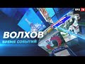 Волхов. Время Событий. Марк Моисеевич Коварский