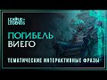 Погибель — Интерактивные фразы чемпионов в LoL