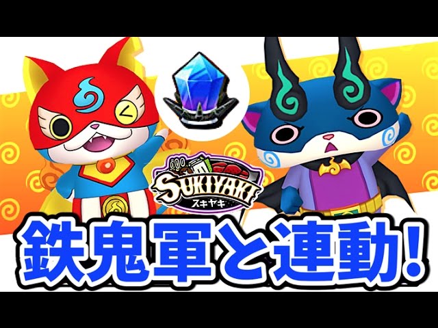妖怪ウォッチ3スキヤキ」新妖怪ヒーローニャン/ダークコマーの入手方法