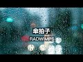 傘拍子/RADWIMPS
