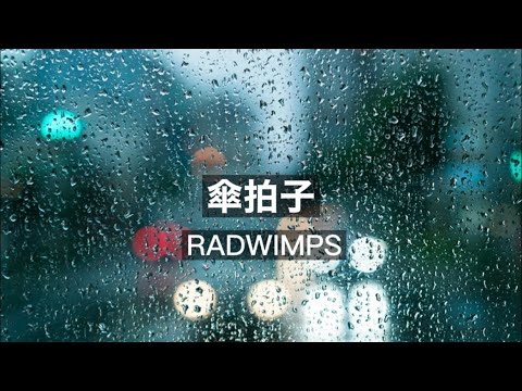 傘拍子/RADWIMPS