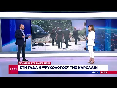 Γλυκά Νερά: Στη ΓΑΔΑ η "ψυχολόγος" της Κάρολαϊν | Μεσημβρινό δελτίο | 08/06/2021