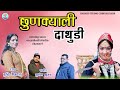 NEW GARHWALI SONG 2026 च नख य ल द त र Chhunkyali Dathuri ब द ध ब जव न BUDDHI BAIJWAN NEW GARHWALI SONG 2026 च नख य ल द त र Chhunkyali Dathuri ब द ध ब जव न BUDDHI BAIJWAN