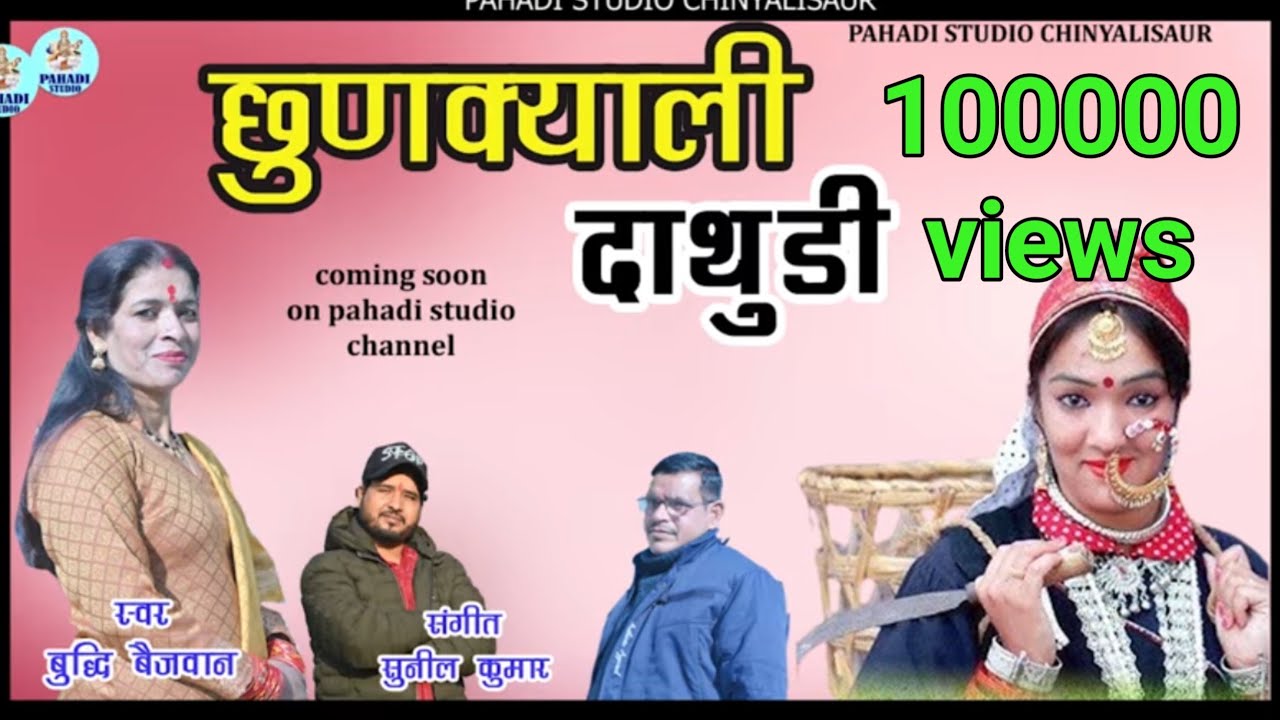 NEW GARHWALI SONG 2026 || चुनख्याली दातुरी  chhunkyali dathuri || बुद्धि बैजवान|| BUDDHI BAIJWAN 
