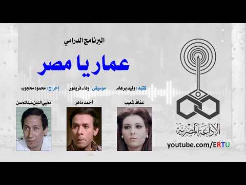 البرنامج الدرامي عمار يا مصر