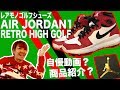 AIR JORDAN1 RETRO HIGH GOLF が届いたから嬉しくて撮影しました！ 【恵比寿ゴルフレンジャー】