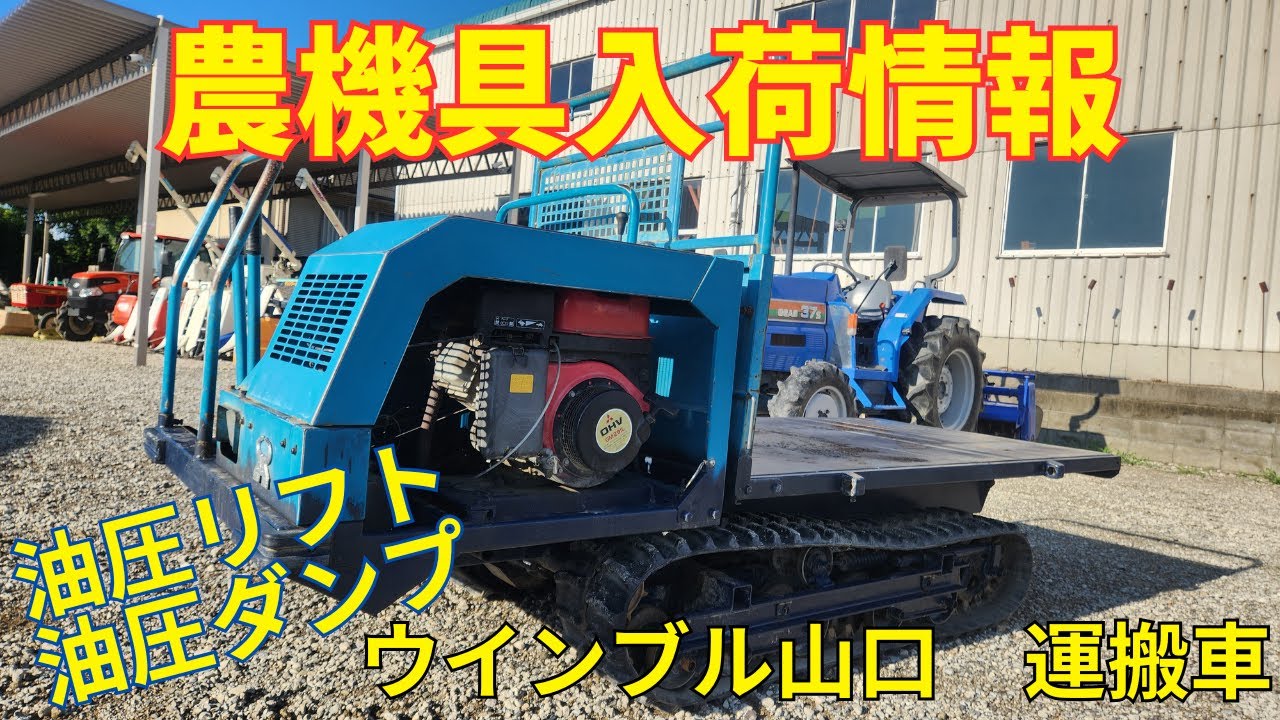 ウインブル山口 油圧リフト＆ダンプ運搬車 農機具入荷情報＆動作確認