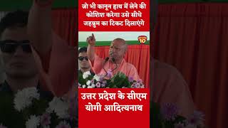 #RamRamji #cmyogikidahad jo bhi kanun hath me lene ki koshish karega usko sidha jahnum me#yogiaction