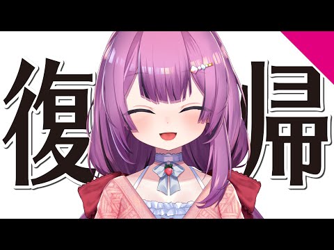 【復帰配信】ただいま❤︎【乙女おと／Vtuber／OtomeOto】