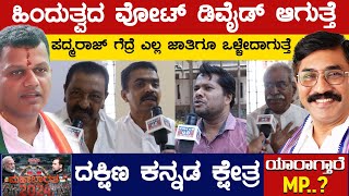 Padmaraj ಗೆದ್ರೆ ಎಲ್ಲ ಜಾತಿಗೂ ಒಳ್ಳೇದಾಗುತ್ತೆ | Brijesh Chowta | Dakshina Kannada | Karnataka TV