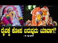 ದೈವಕ್ಕೆ ಕೋಪ ಬರುವುದು ಯಾವಾಗ?.. | When Daivya Gets Angry? Dr Lakshmi Prasad Ep 16