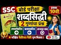 shabd siddhi 10th class marathi|शब्दसिद्धी उपसर्गघटित, प्रत्ययघटित, अभ्यस्त शब्द | इयत्ता 10वी मराठी