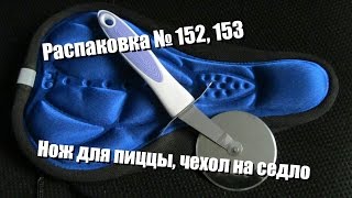 Распаковка № 152, 153. Чехол на седло, нож для пиццы и теста.