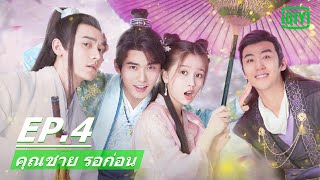 หมอนิติเวชหญิงคนใหม่ | คุณชาย รอก่อน (I've Fallen for You) EP.4 ซับไทย | iQIYI Thailand