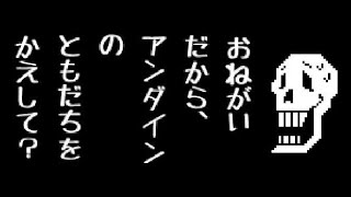 【アンダーテール】Nルート エンディング 友を失ったアンダイン【Undertale】